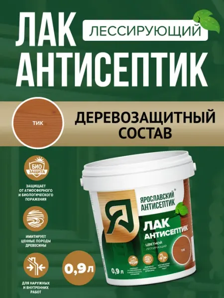 Лак-антисептик для древесины тик ( 0,9л ) Ярославский антисептик