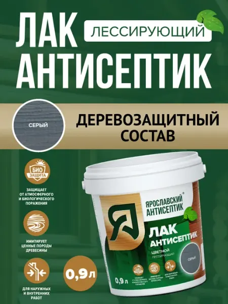 Лак-антисептик для древесины серый ( 0,9л ) Ярославский антисептик