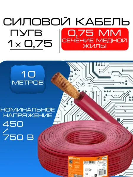 Кабель ПуГВ нг(А)-LS 1х0,75 мм² 10м ГОСТ, медный TDM TDM Electric
