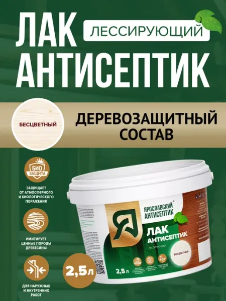 Лак-антисептик для древесины бесцветный ( 2,5л) Ярославский антисептик