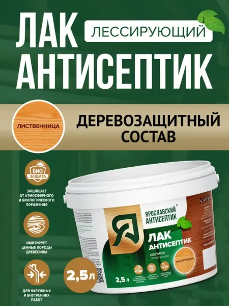 Лак-антисептик для древесины лиственница ( 2,5л ) Ярославский антисептик