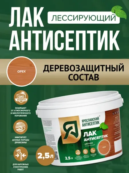 Лак-антисептик для древесины орех ( 2,5л ) Ярославский антисептик