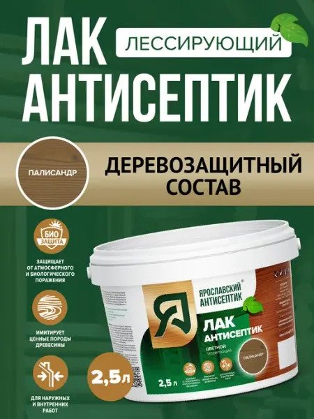 Лак-антисептик для древесины палисандр ( 2,5 л ) Ярославский антисептик