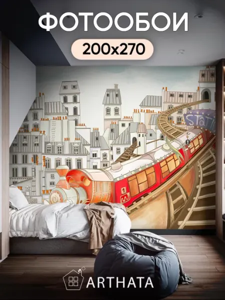 Фотообои для мальчика Транспорт поезд 200х270 Артхата Детские обои в спальню мальчикам девочкам