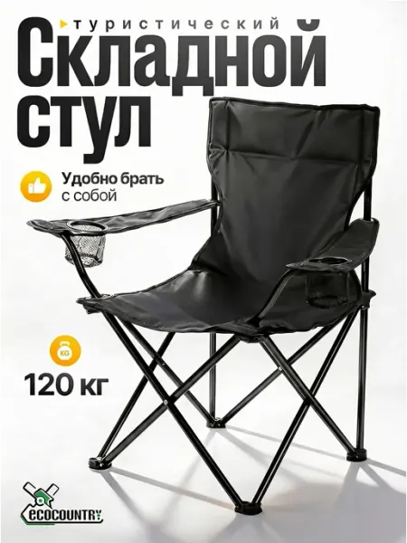 EcoCountry Кресло складное для рыбалки туристическое