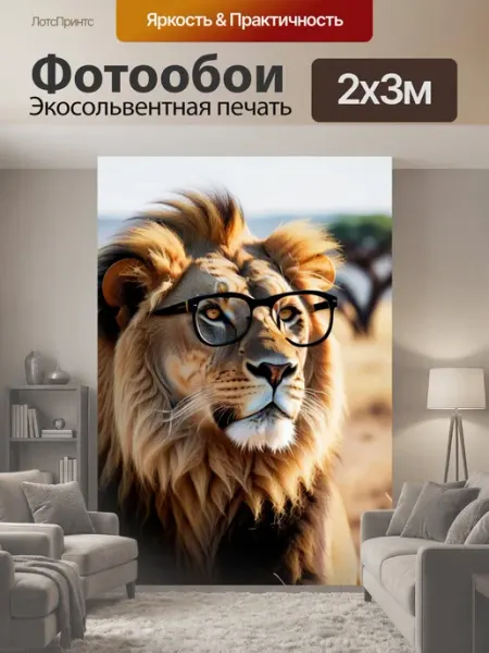 Фотообои "Лев в стильных очках на фоне саванны" 2x3м LotsPrints