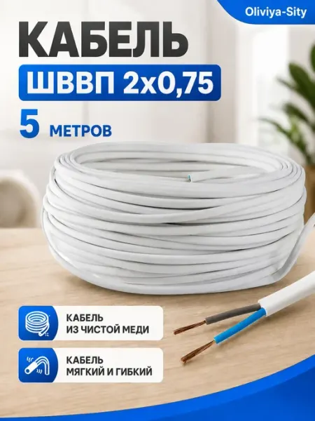 Провод электрический ШВВП 2х0,75 - 5 метров