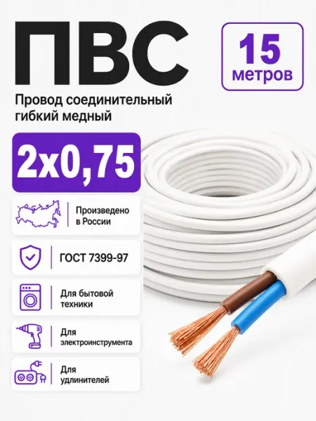 Кабель электрический медный ПВС 2х0,75мм2 ГОСТ Атлант
