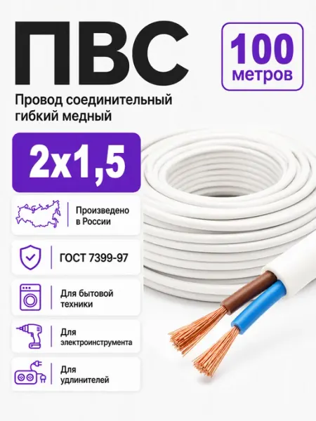 Кабель электрический медный ПВС 2х1,5 мм2 ГОСТ Атлант