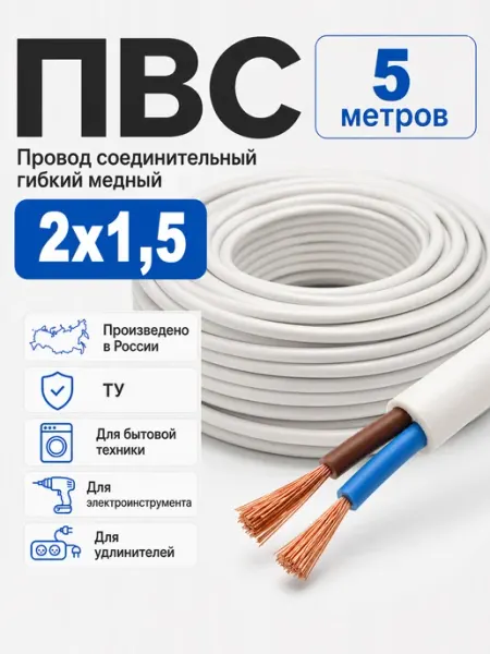 Кабель электрический ПВС 2х1,5 мм2 ТУ Атлант