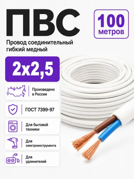 Кабель электрический медный ПВС 2х2,5 мм2 ГОСТ Атлант