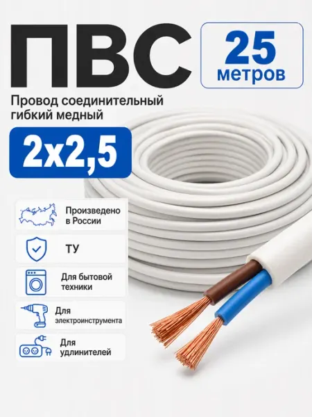 Кабель электрический ПВС 2х2,5мм2 ТУ Атлант