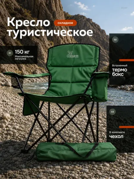 EcoCountry Стул туристический складной с термобоксом