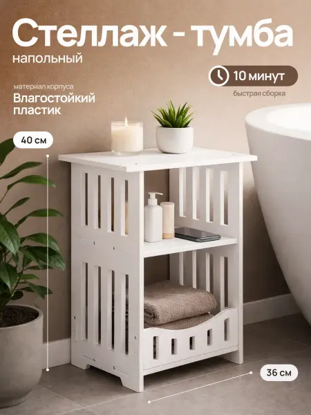 EcoCountry Стеллаж шкаф напольный для ванной комнаты