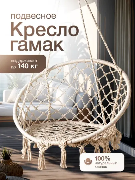 EcoCountry Кресло качели гамак подвесные садовые