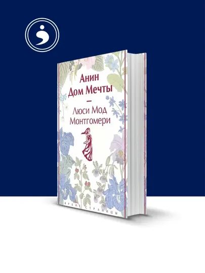 Книга "Анин Дом Мечты" автор Люси Монтгомери художественная литература
