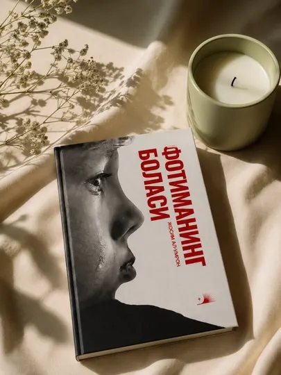 Книга «Фотиманинг боласи», Жосим Ал-Умрон