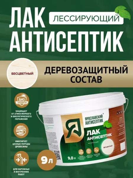 Лак-антисептик для древесины бесцветный ( 9л) Ярославский антисептик