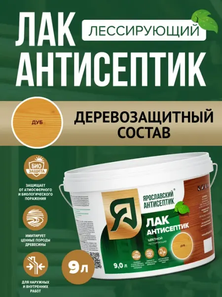 Лак-антисептик для древесины дуб ( 9л ) Ярославский антисептик