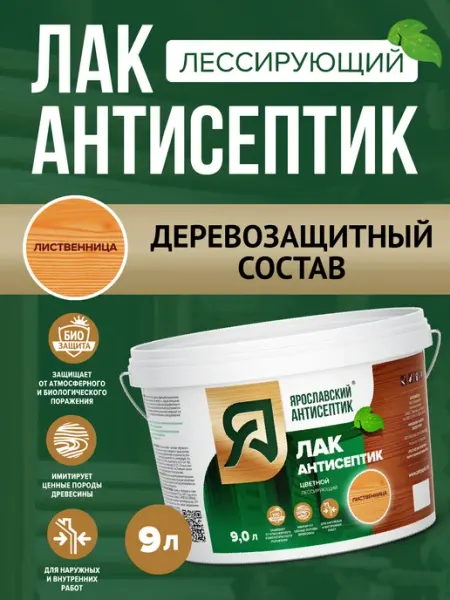 Лак-антисептик для древесины лиственница ( 9л ) Ярославский антисептик