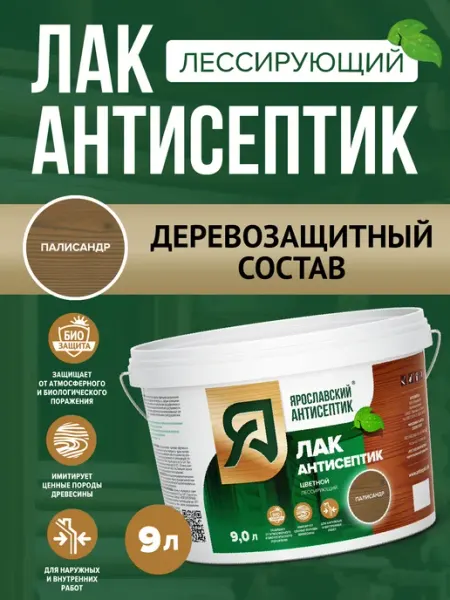 Лак-антисептик для древесины палисандр ( 9л ) Ярославский антисептик
