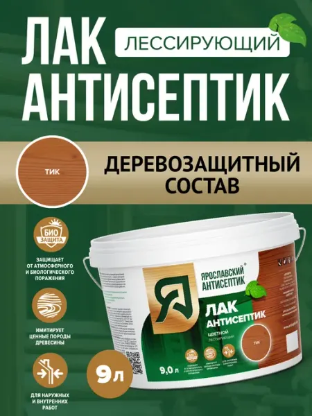Лак-антисептик для древесины тик ( 9л ) Ярославский антисептик
