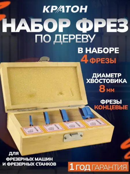 Набор фрез по дереву КРАТОН