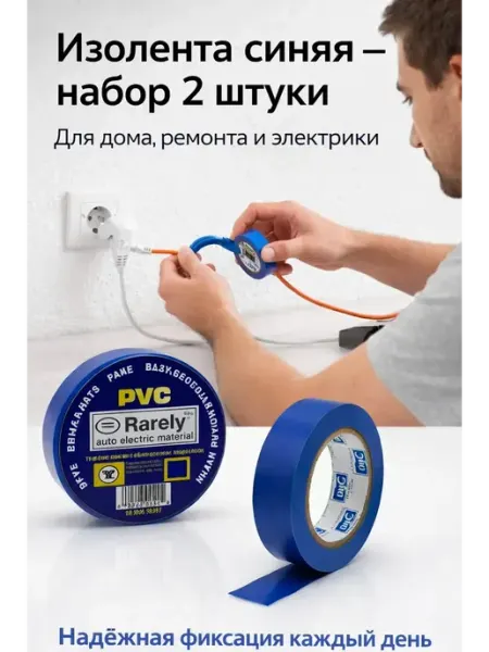 Изолента синяя для проводки набор 2 шт аминат