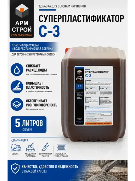 Пластификатор для бетона 5 литров С-3, суперпластификатор АРМСтрой