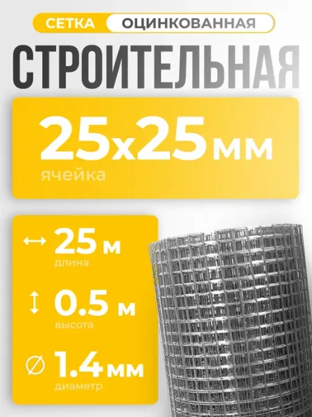 Сетка сварная строительная 25х25 оцинкованная 0,5х25м ф1,4 ИП Кирбинова