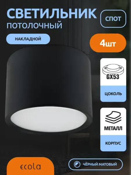 Ecola Светильник потолочный накладной GX53 2шт
