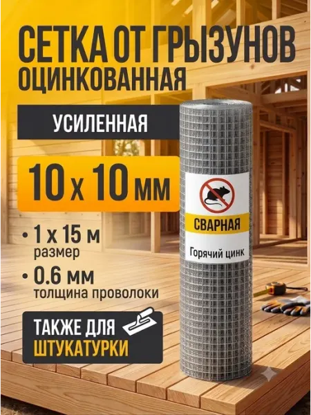Сетка от грызунов оцинкованная 10х10 ПРЕМИУМ (1х15м) толщин
