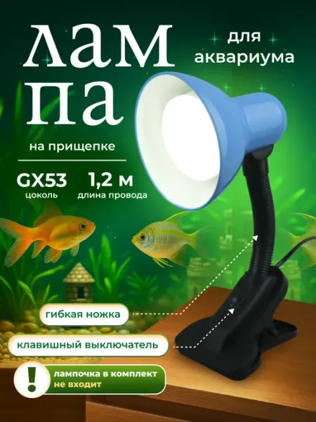 Ecola Лампа для аквариума GX53 светильник на прищепке