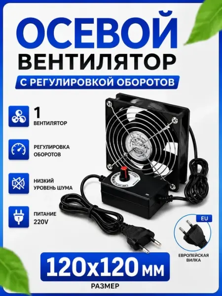 Вентилятор 120х120 с плавной регулировкой оборотов
