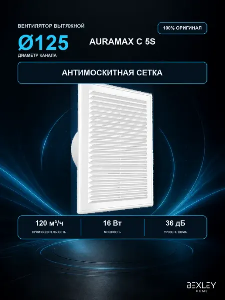 Вентилятор вытяжной 125 мм с антимоскитной сеткой Bexley Home