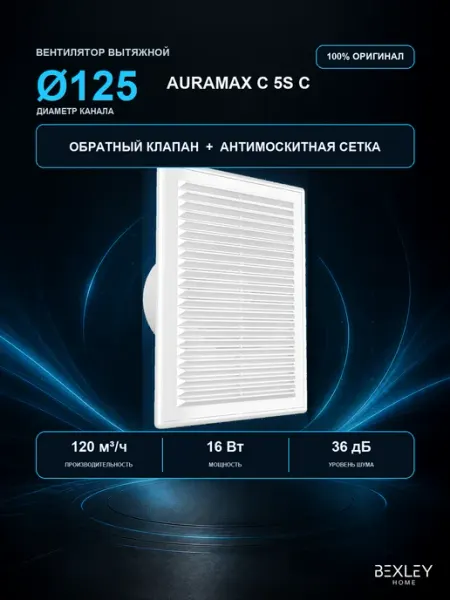 Вентилятор вытяжной 125 мм с обратным клапаном Bexley Home