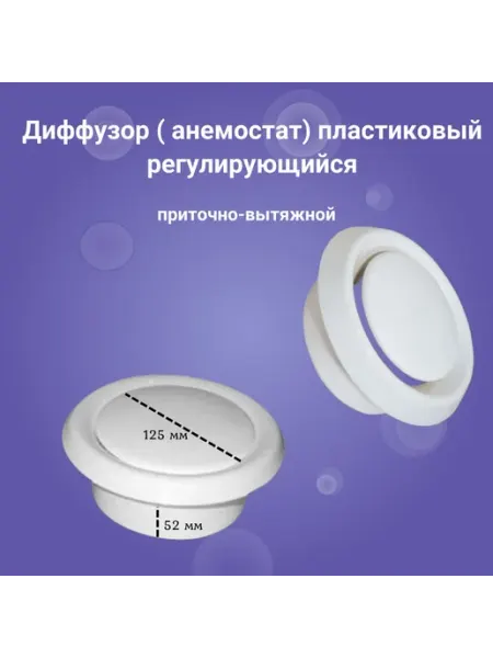 Анемостат диффузор пластик для вентиляции 125мм