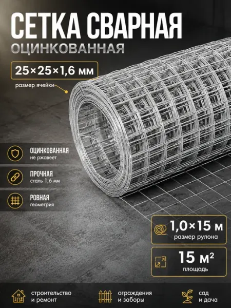 Сетка сварная 25×25 мм, 15 м, оцинкованная