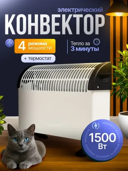 Обогреватель конвектор электрический 1500 вт