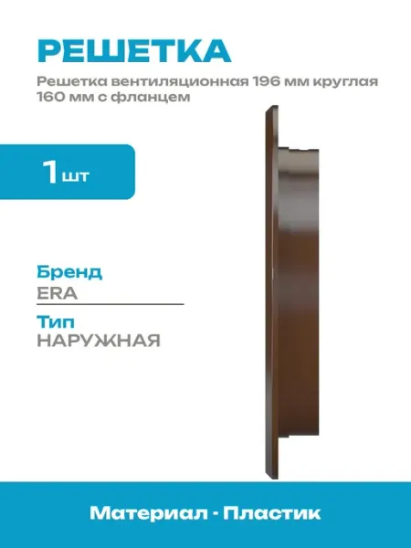 Решетка вентиляционная пластиковая коричневая 160 мм круглая