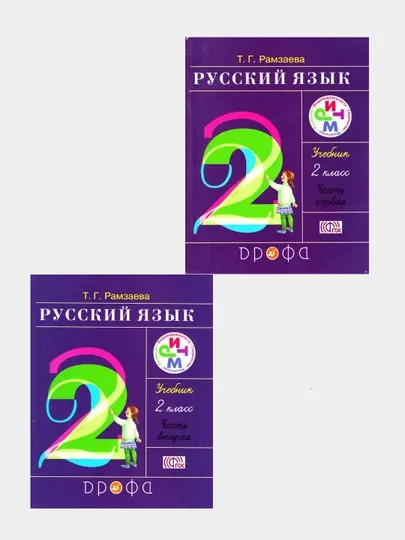 Русский язык. 2 класс. Учебник. В 2-х частях, комплект, Рамзаева Т.Г.