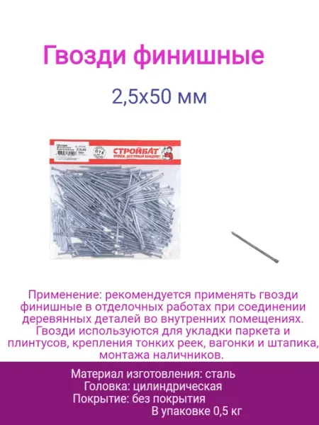 Гвозди финишные оцинкованные 2,5х55 мм Стройбат