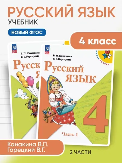 Канакина, Русский язык, 4 класс, учебник в 2-х частях