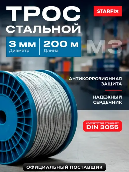 Трос стальной оцинкованный М3 DIN 3055 200 м без оплетки STARFIX