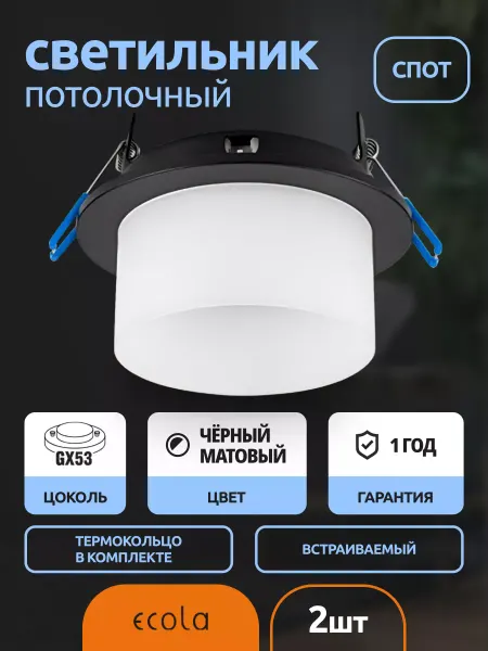 Ecola Светильник потолочный встраиваемый точечный спот GX53 2шт