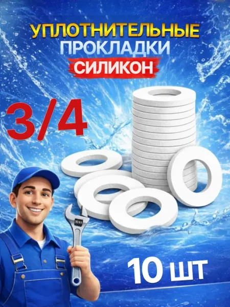 Прокладки сантехнические, силикон, 3 4" (дюйма), 10 шт Нет бренда