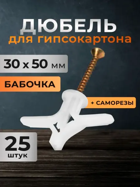 Дюбель для гипсокартона с саморезом 30х50 мм Тундра