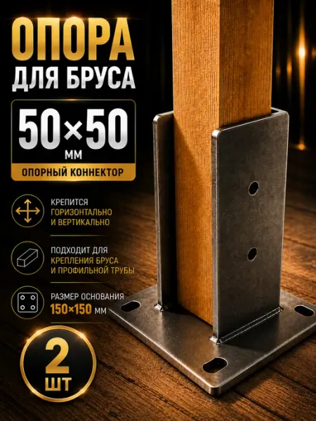 Опорный коннектор для бруса 50х50 мм 2шт