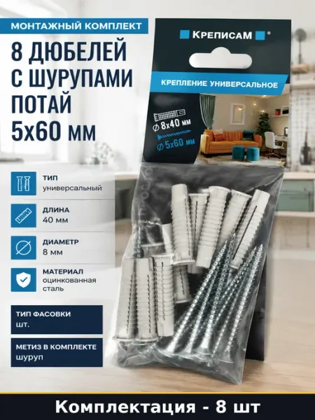 Монтажный комплект 8 дюбелей с шурупами потай 5x60 мм