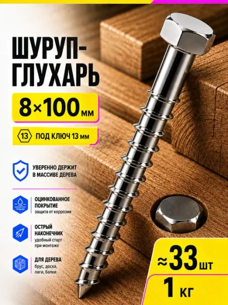 Шуруп глухарь 8x100 мм 1кг СтальКрепеж